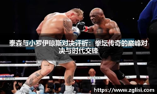 泰森与小罗伊琼斯对决评析：拳坛传奇的巅峰对决与时代交锋