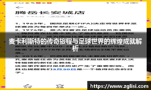 麦卡利斯特的传奇旅程与足球世界的辉煌成就解析