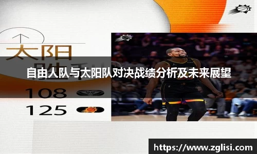 自由人队与太阳队对决战绩分析及未来展望