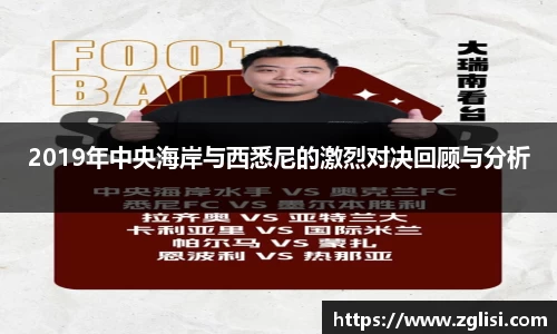 2019年中央海岸与西悉尼的激烈对决回顾与分析