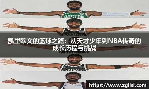 凯里欧文的篮球之路：从天才少年到NBA传奇的成长历程与挑战
