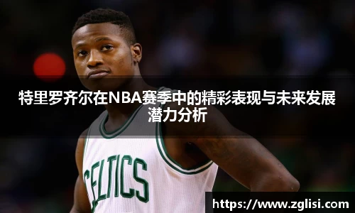 特里罗齐尔在NBA赛季中的精彩表现与未来发展潜力分析