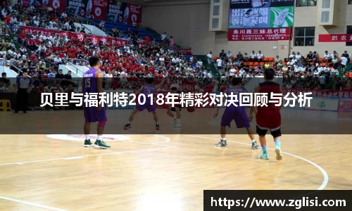 贝里与福利特2018年精彩对决回顾与分析