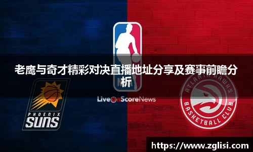老鹰与奇才精彩对决直播地址分享及赛事前瞻分析