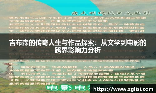 吉布森的传奇人生与作品探索：从文学到电影的跨界影响力分析