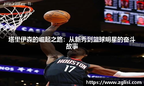 塔里伊森的崛起之路：从新秀到篮球明星的奋斗故事
