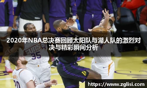 2020年NBA总决赛回顾太阳队与湖人队的激烈对决与精彩瞬间分析