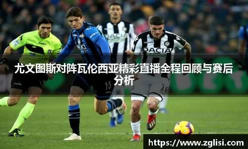 尤文图斯对阵瓦伦西亚精彩直播全程回顾与赛后分析