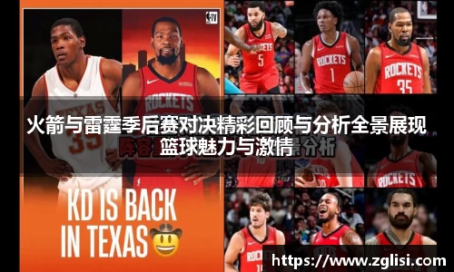火箭与雷霆季后赛对决精彩回顾与分析全景展现篮球魅力与激情