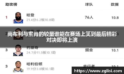 尚布利与索肖的较量谁能在赛场上笑到最后精彩对决即将上演