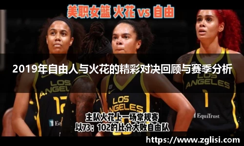 2019年自由人与火花的精彩对决回顾与赛季分析