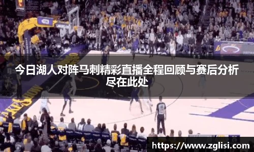 今日湖人对阵马刺精彩直播全程回顾与赛后分析尽在此处
