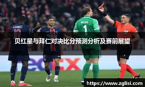 贝红星与拜仁对决比分预测分析及赛前展望