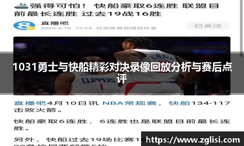 1031勇士与快船精彩对决录像回放分析与赛后点评