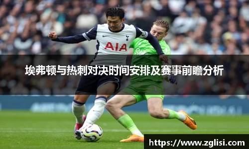 埃弗顿与热刺对决时间安排及赛事前瞻分析