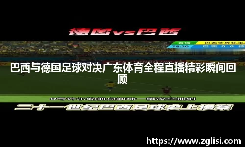 巴西与德国足球对决广东体育全程直播精彩瞬间回顾