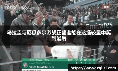 乌拉圭与厄瓜多尔激战正酣谁能在这场较量中笑到最后