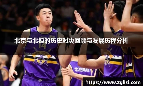 北京与北控的历史对决回顾与发展历程分析