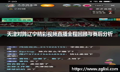 天津对阵辽宁精彩视频直播全程回顾与赛后分析