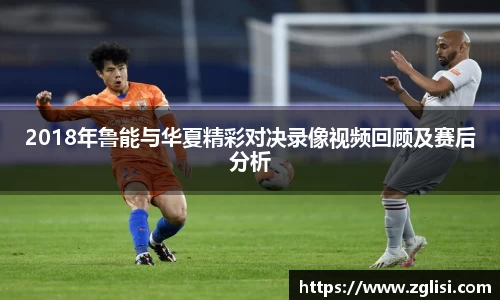 2018年鲁能与华夏精彩对决录像视频回顾及赛后分析