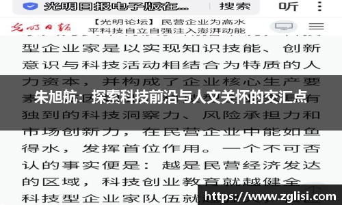 朱旭航：探索科技前沿与人文关怀的交汇点