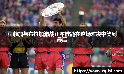 宾菲加与布拉加激战正酣谁能在这场对决中笑到最后