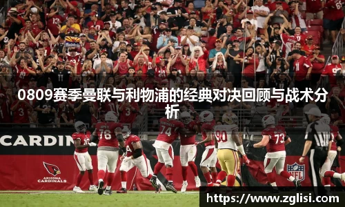 0809赛季曼联与利物浦的经典对决回顾与战术分析