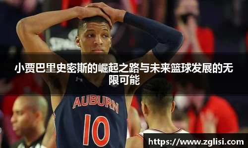 小贾巴里史密斯的崛起之路与未来篮球发展的无限可能