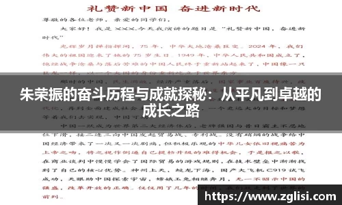 朱荣振的奋斗历程与成就探秘：从平凡到卓越的成长之路