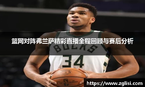 篮网对阵弗兰萨精彩直播全程回顾与赛后分析