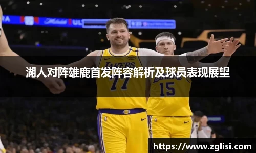 湖人对阵雄鹿首发阵容解析及球员表现展望