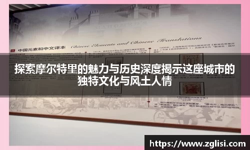 探索摩尔特里的魅力与历史深度揭示这座城市的独特文化与风土人情
