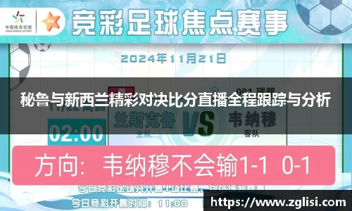 秘鲁与新西兰精彩对决比分直播全程跟踪与分析