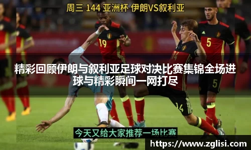 精彩回顾伊朗与叙利亚足球对决比赛集锦全场进球与精彩瞬间一网打尽