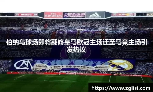 伯纳乌球场即将翻修皇马欧冠主场迁至马竞主场引发热议
