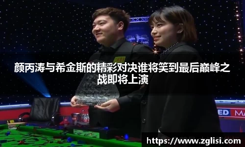 颜丙涛与希金斯的精彩对决谁将笑到最后巅峰之战即将上演