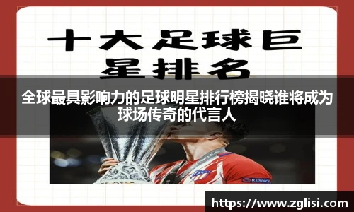 全球最具影响力的足球明星排行榜揭晓谁将成为球场传奇的代言人