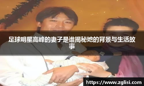 足球明星高峰的妻子是谁揭秘她的背景与生活故事