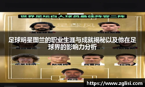 足球明星图兰的职业生涯与成就揭秘以及他在足球界的影响力分析