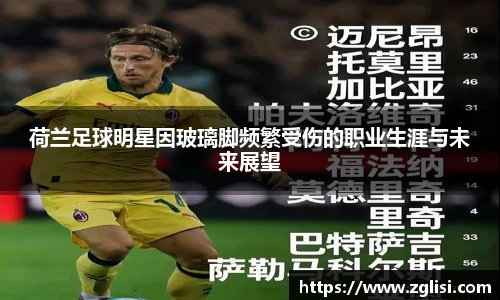 荷兰足球明星因玻璃脚频繁受伤的职业生涯与未来展望