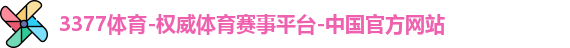3377体育