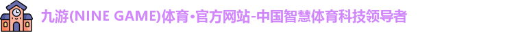 九游体育